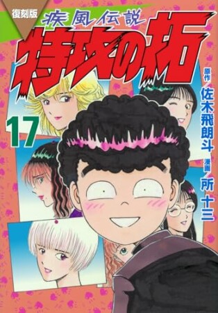 復刻版　疾風伝説　特攻の拓17巻の表紙