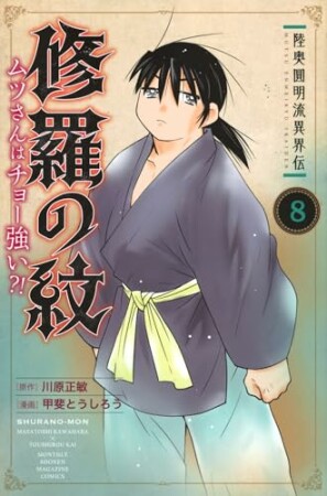 陸奥圓明流異界伝　修羅の紋　ムツさんはチョー強い？！8巻の表紙