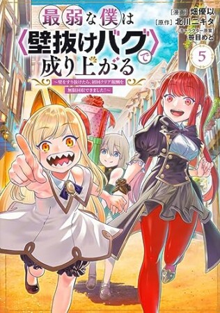 最弱な僕は<壁抜けバグ>で成り上がる~壁をすり抜けたら、初回クリア報酬を無限回収できました!~5巻の表紙