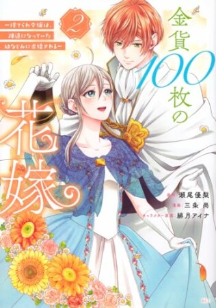 金貨１００枚の花嫁　～捨てられ令嬢は、疎遠になっていた幼なじみに求婚される～　分冊版6巻の表紙