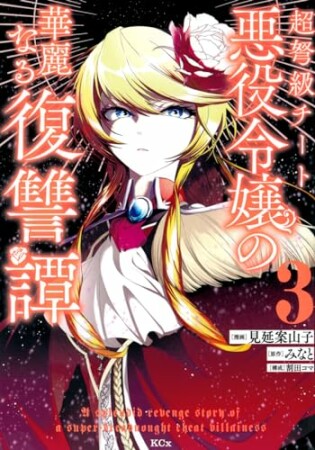 超弩級チート悪役令嬢の華麗なる復讐譚3巻の表紙