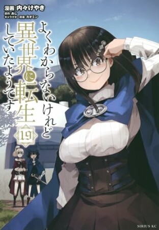 よくわからないけれど異世界に転生していたようです19巻の表紙
