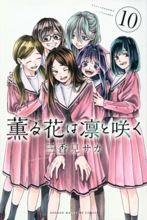 薫る花は凛と咲く10巻の表紙