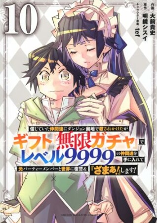 信じていた仲間達にダンジョン奥地で殺されかけたがギフト『無限ガチャ』でレベル９９９９の仲間達を手に入れて元パーティーメンバーと世界に復讐＆『ざまぁ！』します！10巻の表紙