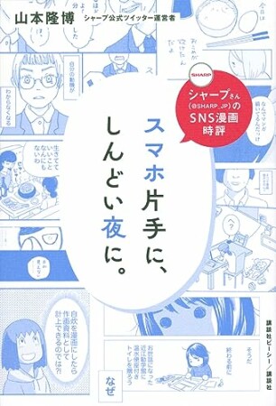 シャープさんのＳＮＳ漫画時評　スマホ片手に、しんどい夜に。1巻の表紙