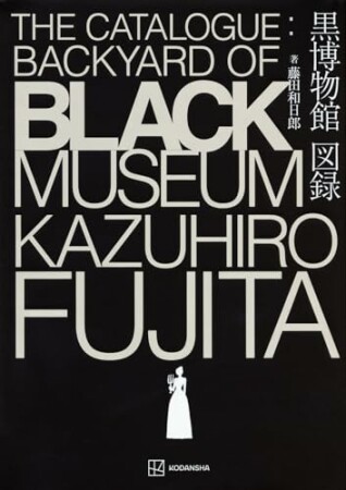 黒博物館　図録1巻の表紙