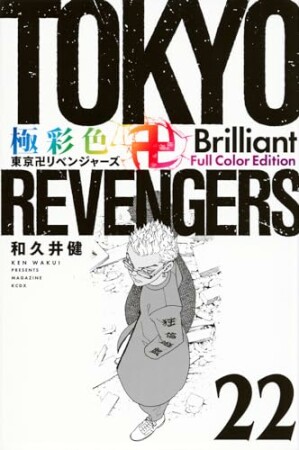 極彩色　東京卍リベンジャーズ　Brilliant Full Color Edition22巻の表紙