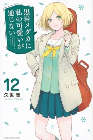 黒岩メダカに私の可愛いが通じない12巻の表紙