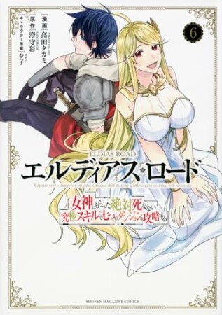 エルディアス・ロード　女神にもらった絶対死なない究極スキルで七つのダンジョンを攻略する6巻の表紙