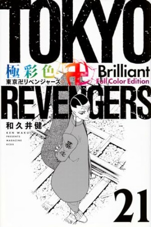 極彩色　東京卍リベンジャーズ　Brilliant Full Color Edition21巻の表紙