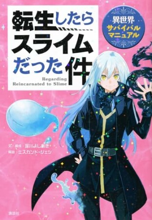 転生したらスライムだった件　異世界サバイバルマニュアル1巻の表紙