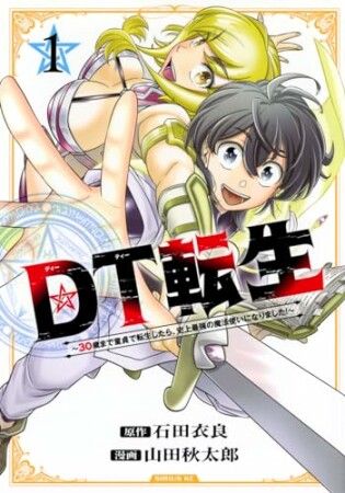 ＤＴ転生　～３０歳まで童貞で転生したら、史上最強の魔法使いになりました！～1巻の表紙