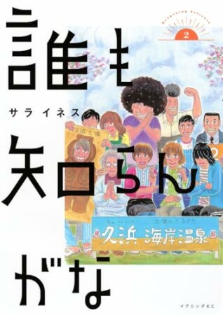 誰も知らんがな2巻の表紙