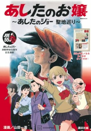 あしたのお嬢　～あしたのジョー　聖地巡り～1巻の表紙