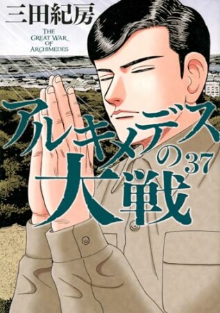 アルキメデスの大戦37巻の表紙