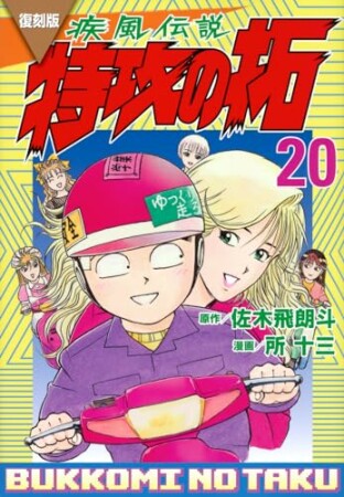 復刻版　疾風伝説　特攻の拓20巻の表紙