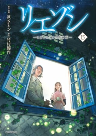 リエゾン　ーこどものこころ診療所ー15巻の表紙