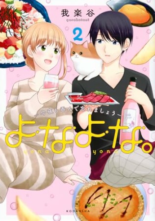 よなよな。－今夜も呑んで忘れましょう－　分冊版7巻の表紙