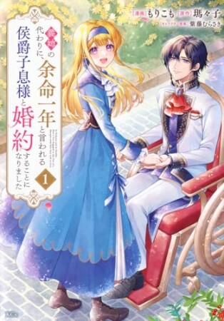 義姉の代わりに、余命一年と言われる侯爵子息様と婚約することになりました　分冊版2巻の表紙