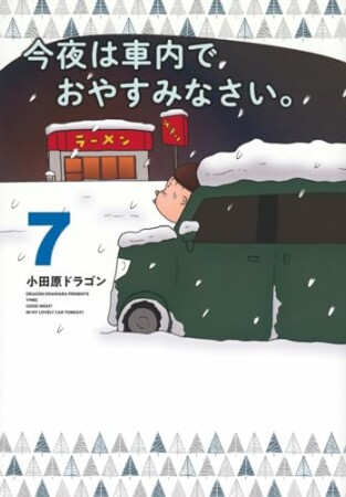 今夜は車内でおやすみなさい。7巻の表紙