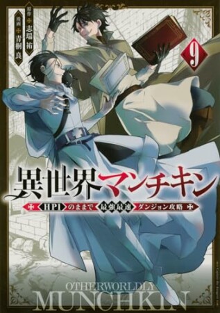 異世界マンチキン　ーＨＰ１のままで最強最速ダンジョン攻略ー9巻の表紙