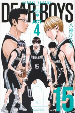 ＤＥＡＲ　ＢＯＹＳ　ＡＣＴ４15巻の表紙