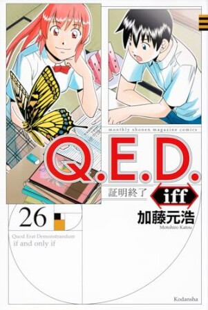 Ｑ．Ｅ．Ｄ．ｉｆｆ　―証明終了―26巻の表紙