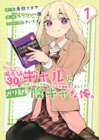 偏差値３０ギャルとガリ勉陰キャな俺。～学年トップの俺がギャルを優等生に変えてみた～1巻の表紙