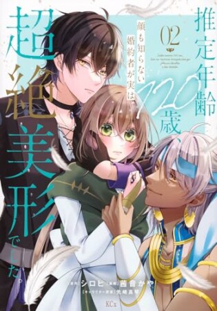 推定年齢１２０歳、顔も知らない婚約者が実は超絶美形でした。2巻の表紙