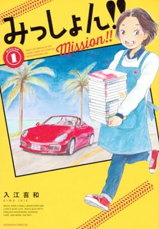 みっしょん！！1巻の表紙