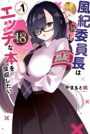 風紀委員長はエッチな本を没収したい　分冊版1巻の表紙