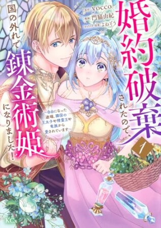 婚約破棄されたので、国の外れで錬金術姫になりました！　分冊版2巻の表紙