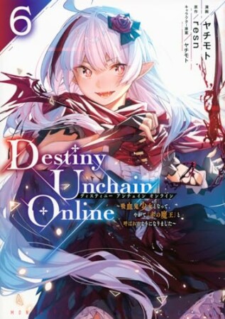 Ｄｅｓｔｉｎｙ　Ｕｎｃｈａｉｎ　Ｏｎｌｉｎｅ　～吸血鬼少女となって、やがて『赤の魔王』と呼ばれるようになりました～6巻の表紙