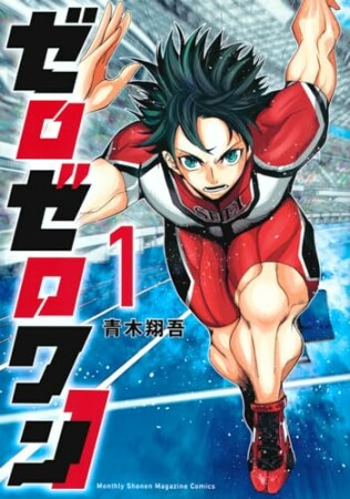 ゼロゼロワン1巻の表紙