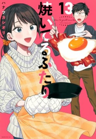 焼いてるふたり13巻の表紙