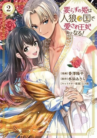 要らずの姫は人狼の国で愛され王妃となる！　分冊版6巻の表紙