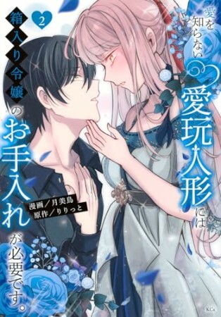 愛を知らない愛玩人形には箱入り令嬢のお手入れが必要です。2巻の表紙