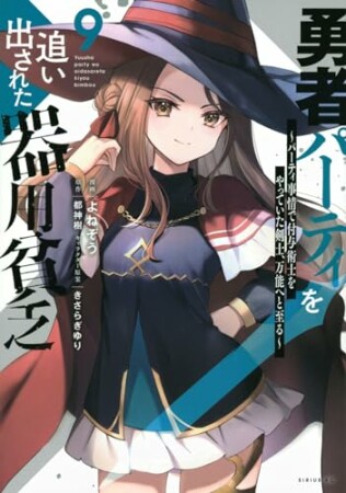 勇者パーティを追い出された器用貧乏　～パーティ事情で付与術士をやっていた剣士、万能へと至る～9巻の表紙