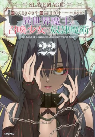 異世界魔王と召喚少女の奴隷魔術22巻の表紙