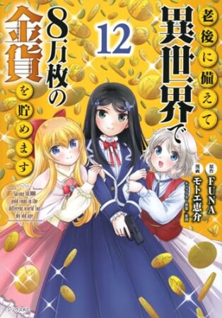 老後に備えて異世界で８万枚の金貨を貯めます12巻の表紙