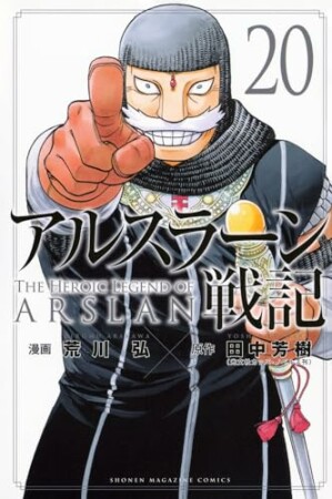 アルスラーン戦記20巻の表紙