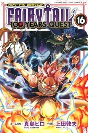 ＦＡＩＲＹ　ＴＡＩＬ　１００　ＹＥＡＲＳ　ＱＵＥＳＴ16巻の表紙