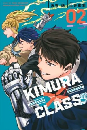 ＫＩＭＵＲＡ×ＣＬＡＳＳ2巻の表紙