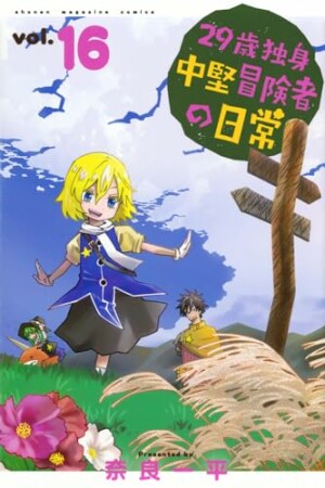 ２９歳独身中堅冒険者の日常16巻の表紙
