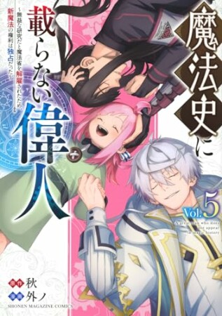 魔法史に載らない偉人　～無益な研究だと魔法省を解雇されたため、新魔法の権利は独占だった～5巻の表紙