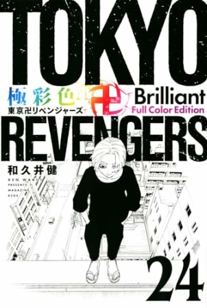 極彩色　東京卍リベンジャーズ　Brilliant Full Color Edition24巻の表紙