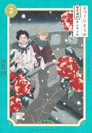 とつくにとうか　－幕末通訳　森山栄之助－2巻の表紙