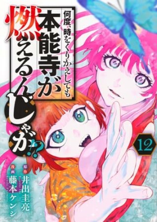 何度、時をくりかえしても本能寺が燃えるんじゃが！？12巻の表紙