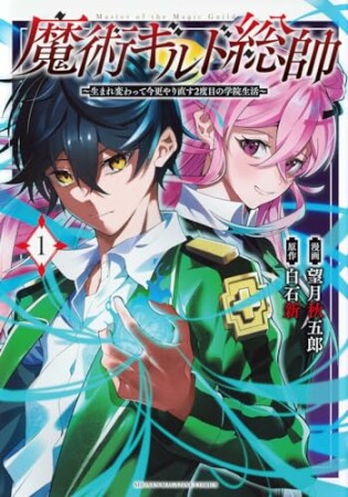 魔術ギルド総帥～生まれ変わって今更やり直す２度目の学院生活～1巻の表紙