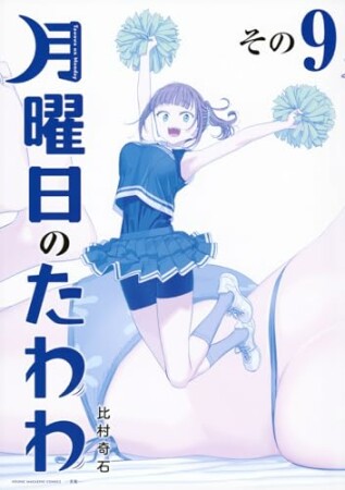 月曜日のたわわ　青版9巻の表紙